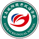 国开教育集团青岛城阳国开双语学校