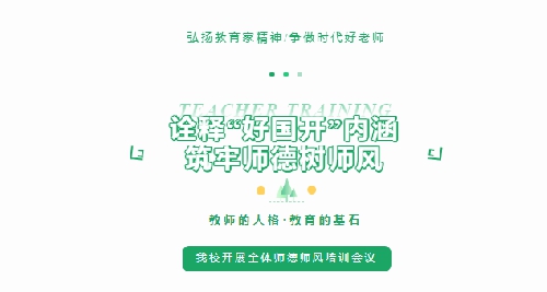 弘扬教育家精神，争做时代好老师（一）  之诠释“好国开”内涵，树师风铸师魂 ...