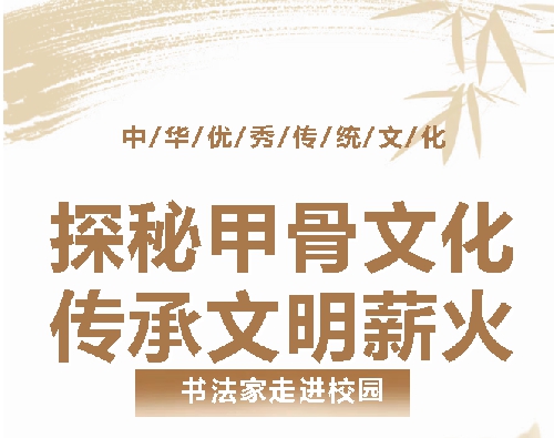 探秘甲骨文化，传承文明薪火——书法家刘强走进青岛城阳国开双语学校开展特色课程 ...