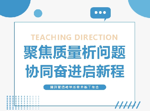 聚焦质量析问题 协同奋进启新程｜青岛城阳国开双语学校教学质量分析工作会纪实 ...