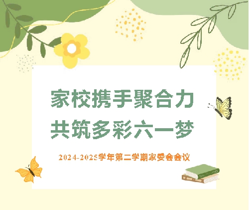 家校携手聚合力，共筑多彩六一梦2024-2025学年第二学期家委会会议顺利召开 ...