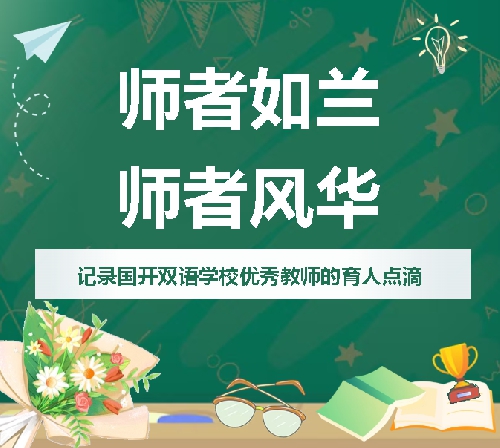【国开・教师风采】师者如兰·师者风华——青岛城阳国开双语学校黄俊妮老师 ...