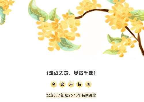 【全环境立德树人】名家进校园 《走近先贤,思接千载》——纪念孔子诞辰2576年特别讲堂 ...
