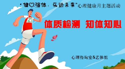 【全环境立德树人】“体质检测,知体知心”,原来体测与心理可以这样双向奔赴! ...