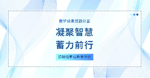 凝聚智慧，蓄力前行——青岛城阳国开双语学校阶段性学业质量分析：深剖现状，锚定教学新方向 ...