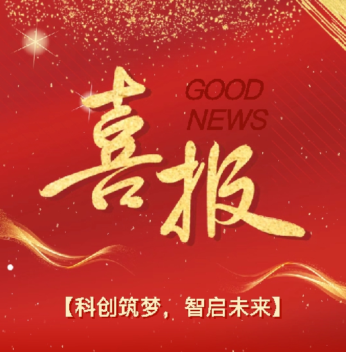 【喜报】科创赛场展风采，科技节斩获多项佳绩！