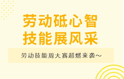 劳动砥心智，技能展风采！青岛城阳国开双语学校劳动技能周大赛超燃来袭 ...