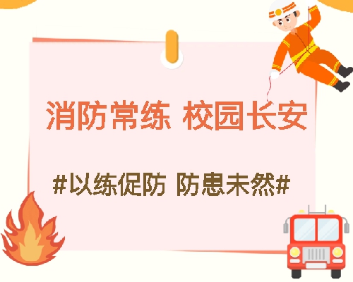 消防常练 校园长安｜青岛城阳国开双语学校消防演练圆满完成