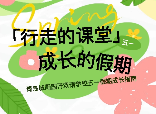 行走的课堂，成长的假期｜青岛城阳国开双语学校五一假期成长指南