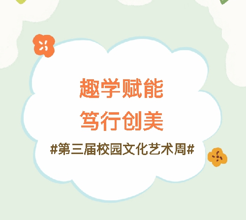 趣学赋能·笃行创美第三届校园艺术周活动