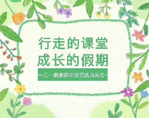 行走的课堂，成长的假期｜青岛城阳国开双语学校高年级五一实践风采展 ...
