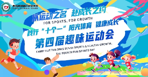 以运动之名，赴成长之约｜青岛城阳国开双语学校第四届趣味运动会圆满落幕 ...